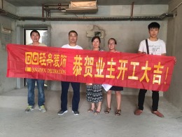 轻舟装饰恭贺森林半岛160平米业主福宅开工大吉