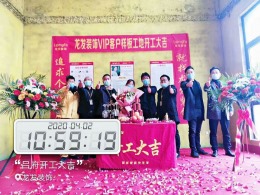 南阳龙发装饰2020年自建房项目装修举办开工仪式