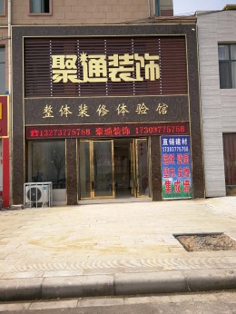 聚通新店