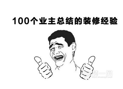 装修经验