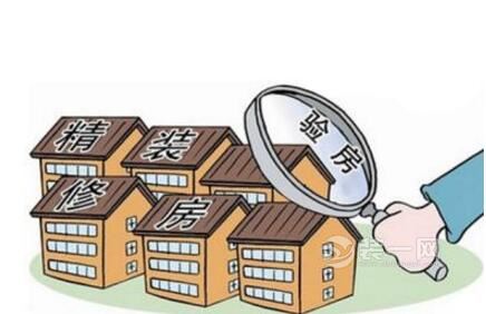 精装修房该如何验收